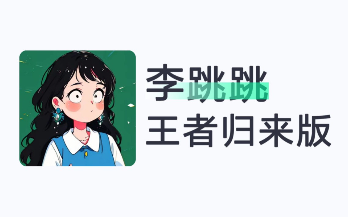 李跳跳最新版 跳广告神器《附带2989规则》-怪觉网 - 软件 | 教程 | 游戏资源分享平台