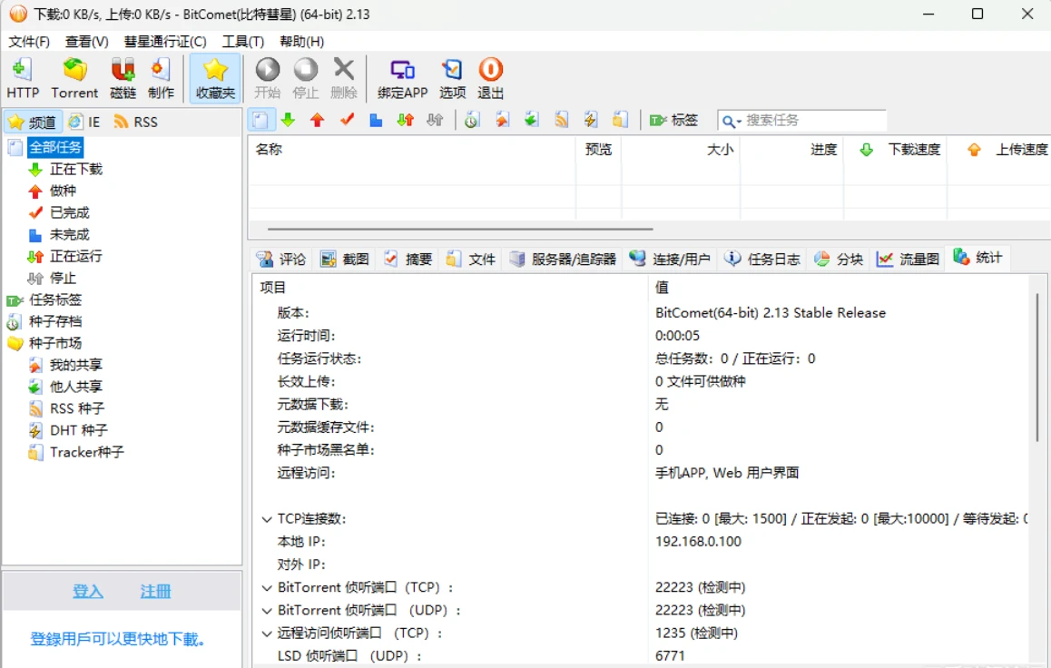 比特彗星 BitComet Stable (build 2.13.4.13)-怪觉网 - 软件 | 教程 | 游戏资源分享平台