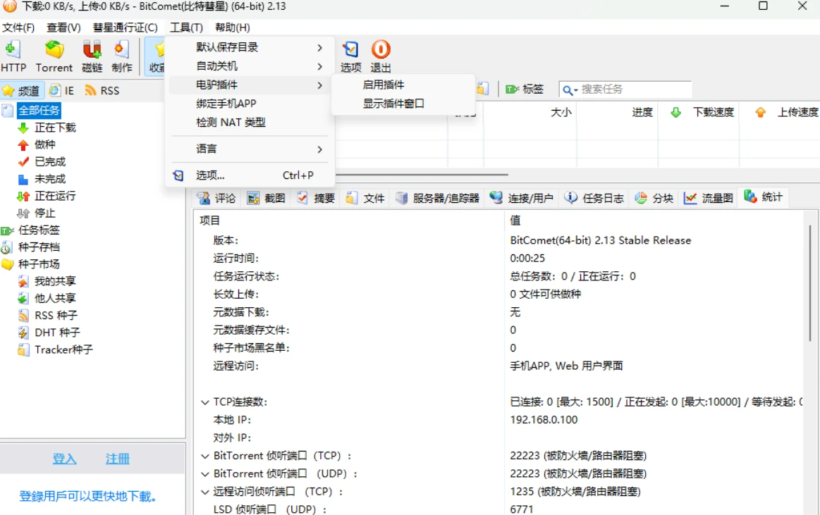 图片[2]-比特彗星 BitComet Stable (build 2.13.4.13)-怪觉网 - 软件 | 教程 | 游戏资源分享平台