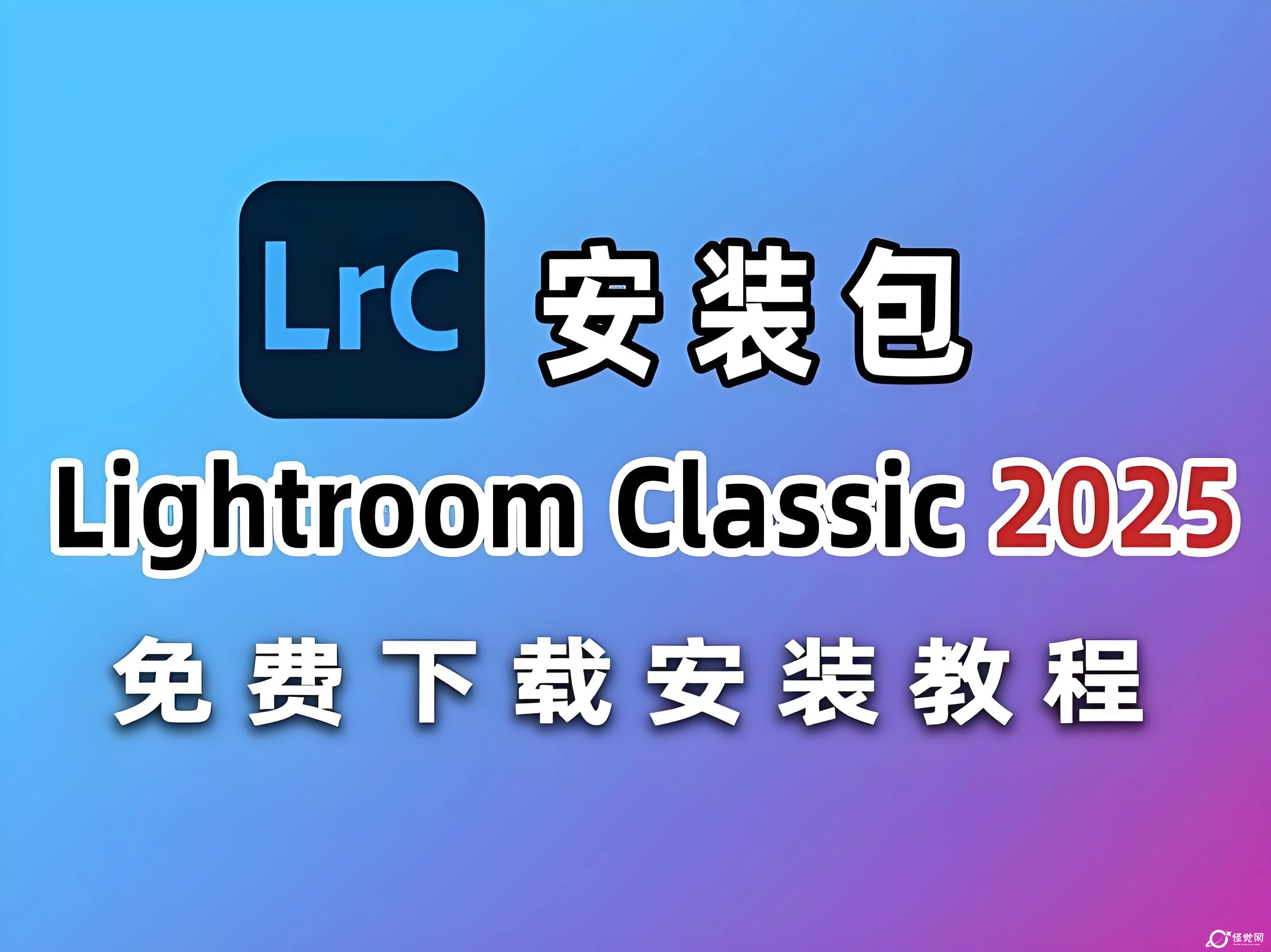 Lightroom Classic2025-怪觉网 - 软件 | 教程 | 游戏资源分享平台