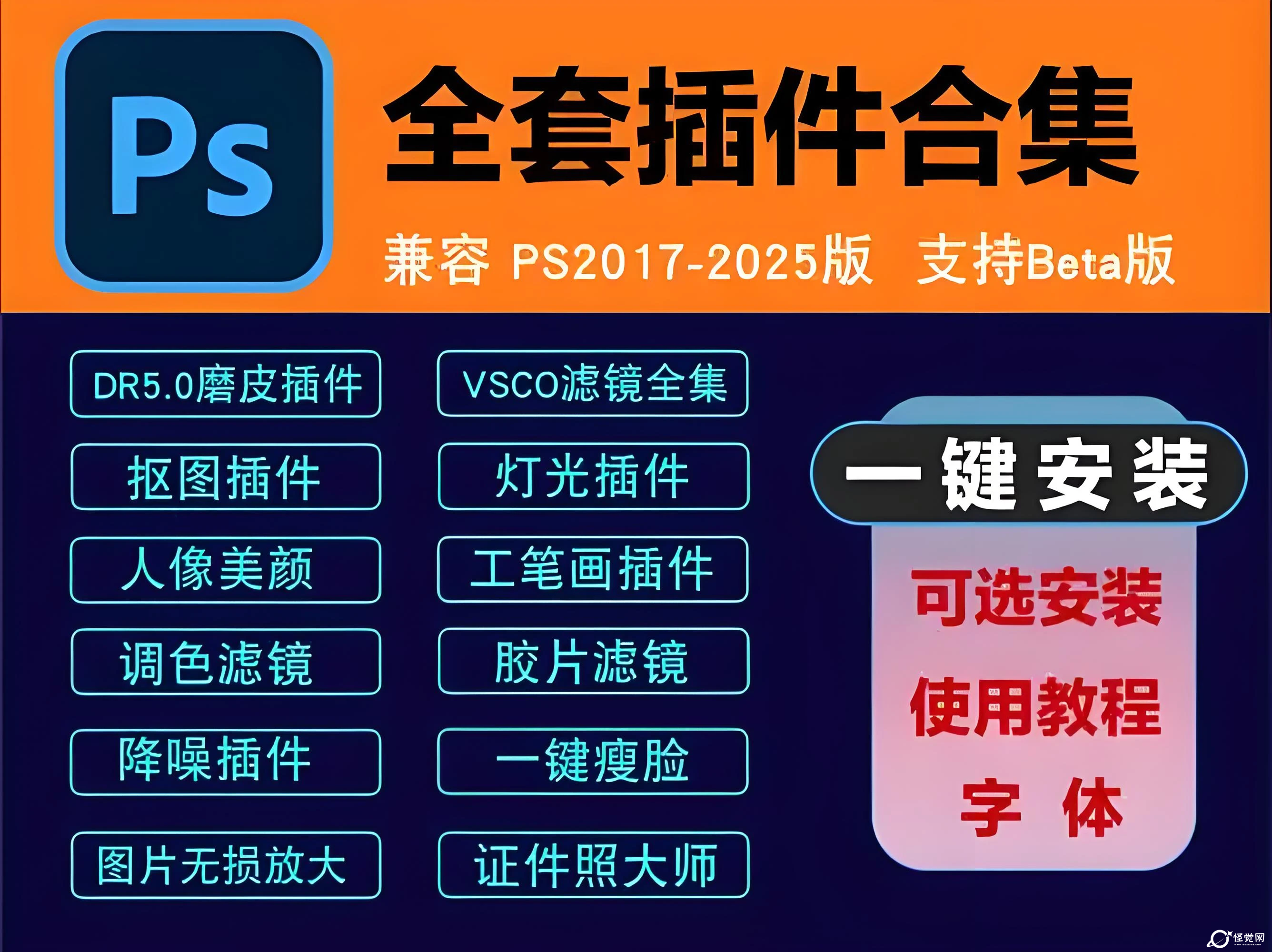PS插件合集（最新版）-怪觉网 - 软件 | 教程 | 游戏资源分享平台