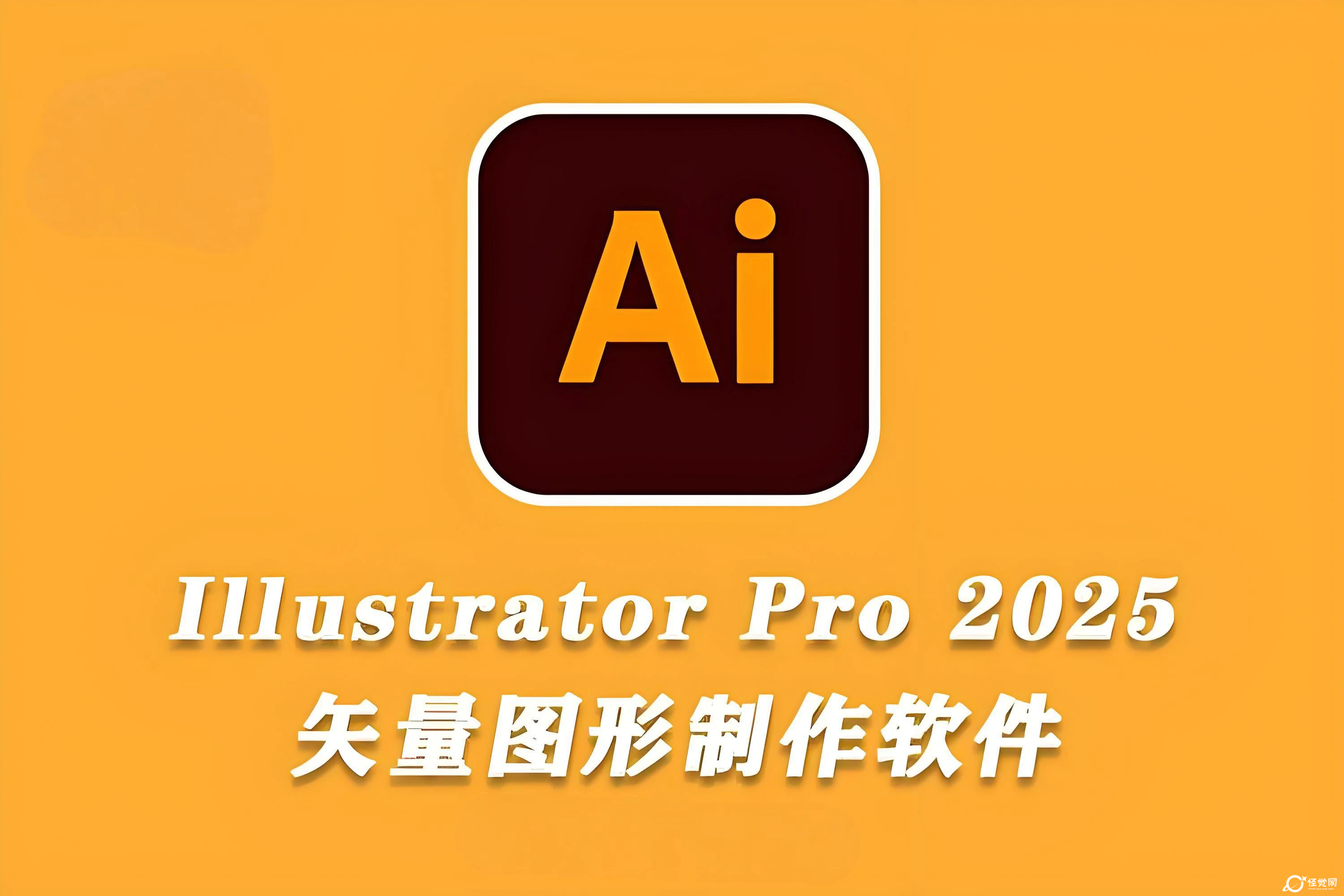 Adobe Illustrator 2025最新安装包-怪觉网 - 软件 | 教程 | 游戏资源分享平台
